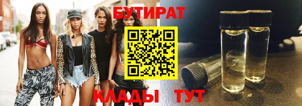 БУТИРАТ Butirat Джанкой